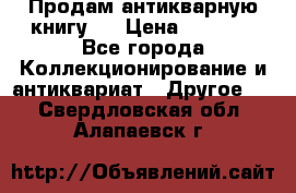 Продам антикварную книгу.  › Цена ­ 5 000 - Все города Коллекционирование и антиквариат » Другое   . Свердловская обл.,Алапаевск г.